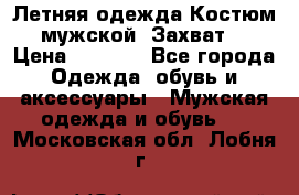 Летняя одежда Костюм мужской «Захват» › Цена ­ 2 056 - Все города Одежда, обувь и аксессуары » Мужская одежда и обувь   . Московская обл.,Лобня г.